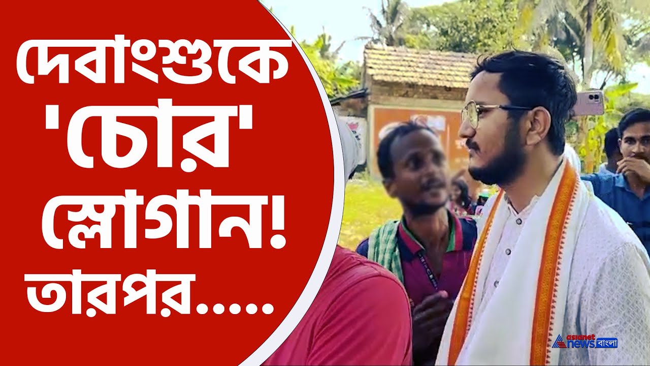 Debangshu Bhattacharya : নন্দীগ্রামে দেবাংশুকে দেখে 'চোর' স্লোগান দিয়ে তাড়া করল গ্রামবাসীরা! তারপর..