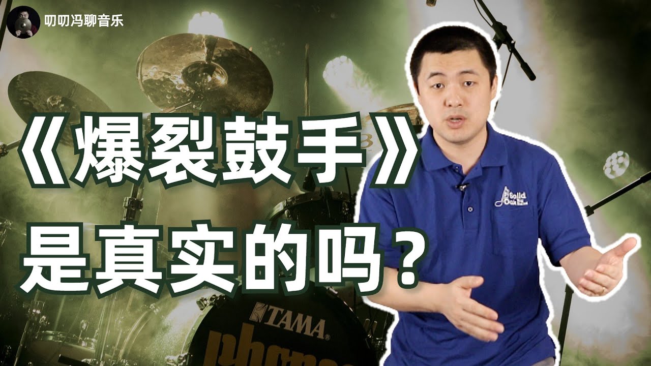 《爆裂鼓手》中的残酷、疯狂与偏执是真实存在的吗？这不是一部励志电影！