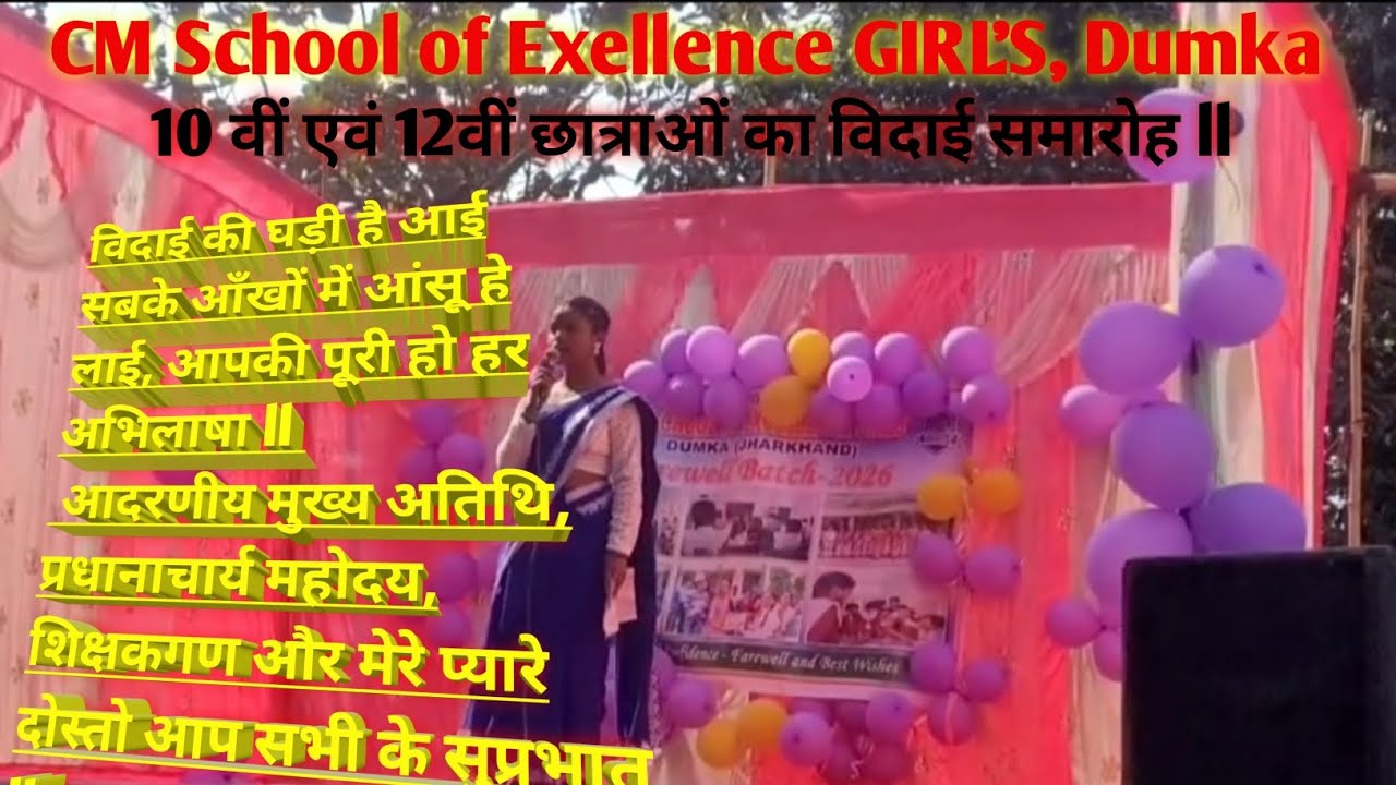 10 वीं एवं 12वीं छात्राओं का विदाई समारोह 2026 ll CM School of Excellence GIRL'S, Dumka ll 