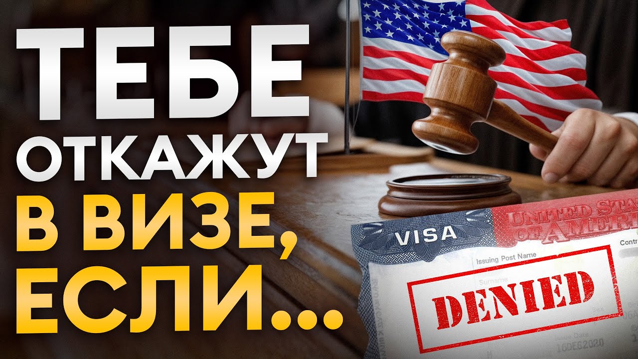 Консул принимает решение за 2 минуты / Пошаговый разбор визового процесса