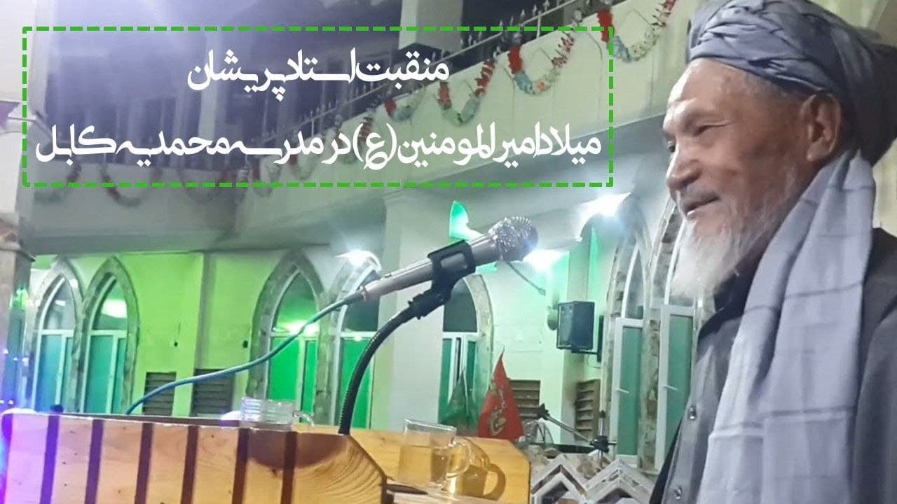 استاد پریشان از مناقب خوانان کابل به مناسبت میلاد امیرالمومنین علیه السلام/مسجد جامع محمدیه تپه سلام