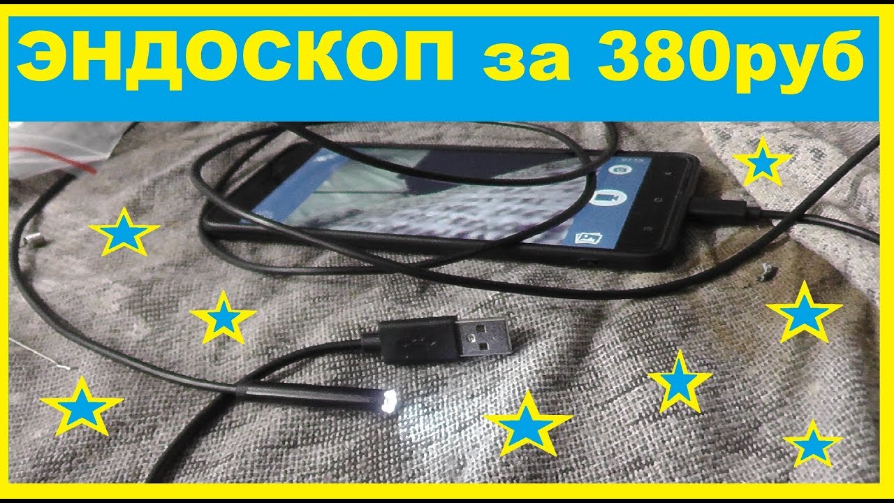 ЭНДОСКОП за 380руб. из Китая.ОЧЕНЬ ХОРОШИЙ !!! ОБЗОР !!!