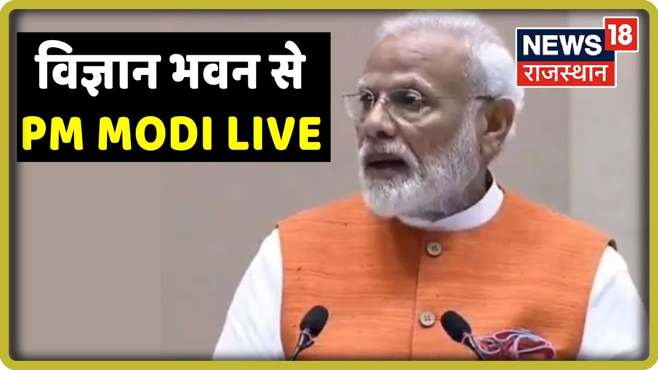 विज्ञान भवन से PM Modi Live - सुनिए क्या कुछ कह रहे हैं PM