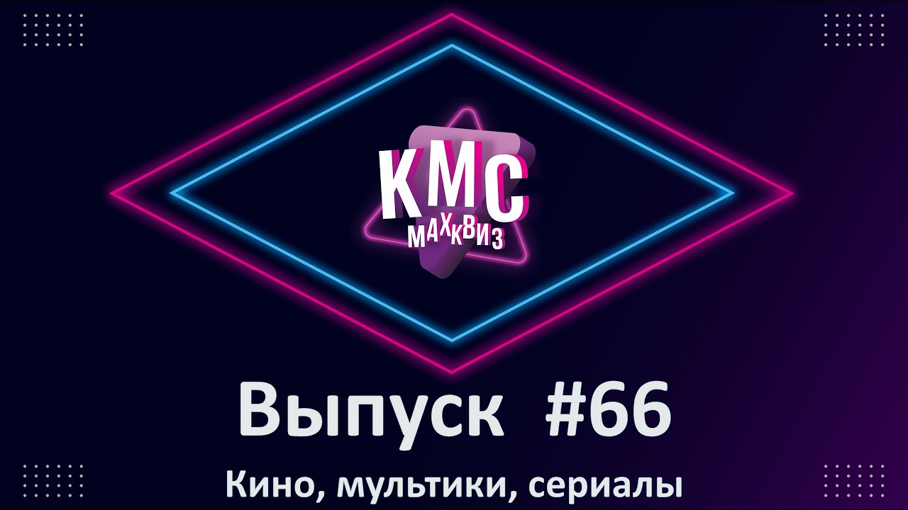 Max Quiz | Макс Квиз #66. Кино, мультики, сериалы. Квиз по любимым фильмам, актерам и сериалам