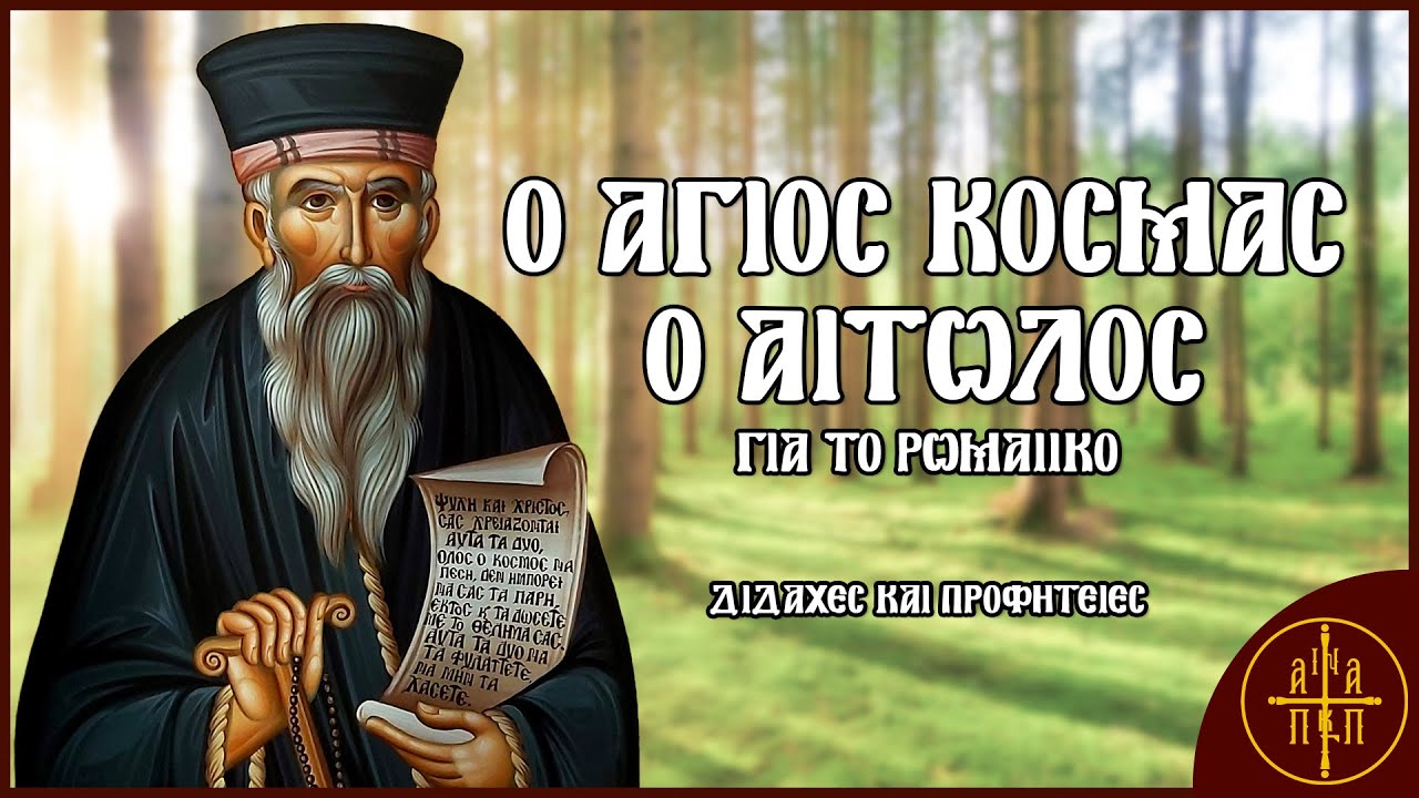 Ο Άγιος Κοσμάς ο Αιτωλός για το Ρωμαίικο - Βίος, Διδαχές και Προφητείες