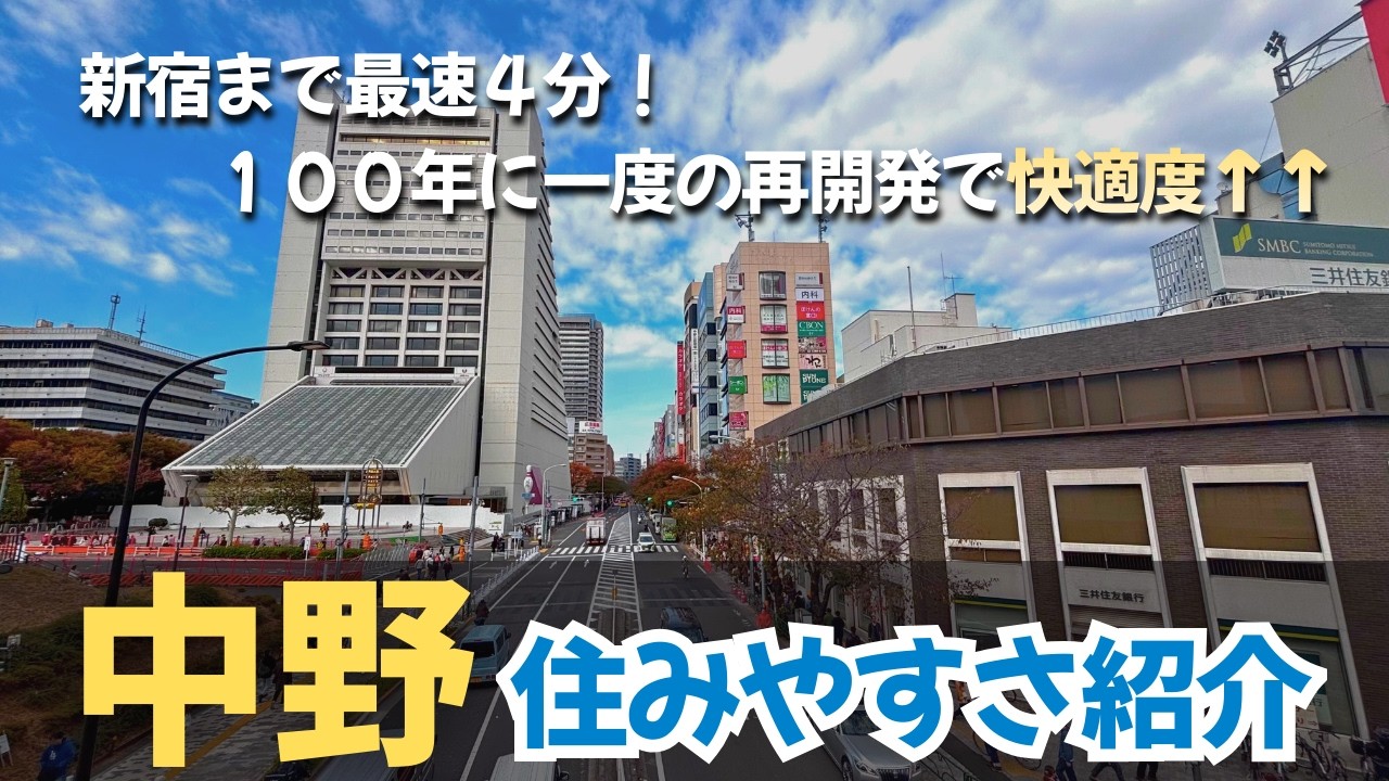 【中野駅】アクセスも買い物も娯楽も充実！中野駅周辺の住みやすさをゆっくり紹介