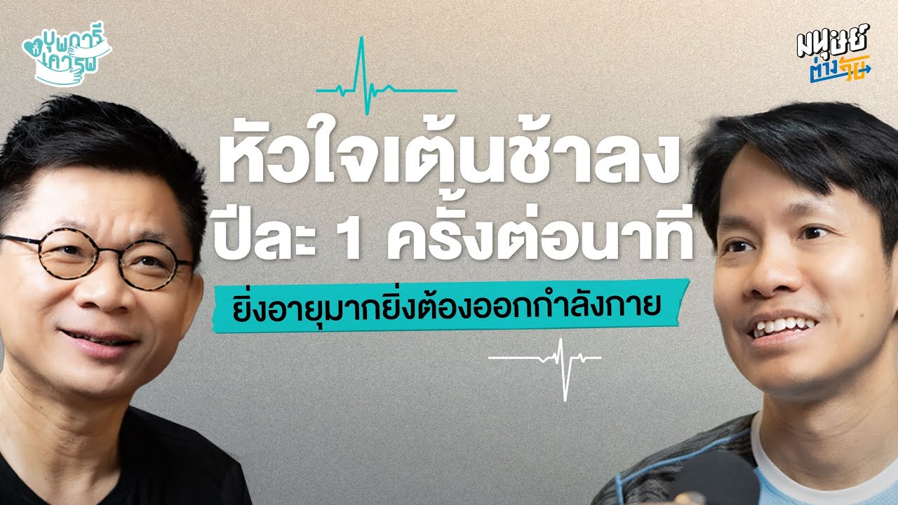 ใครว่าแก่แล้วไม่ต้องออกกำลังกาย 8 เคล็ดลับโกงอายุให้มีสุขภาพดี | บุพการีที่เคารพ Season 3 EP.40