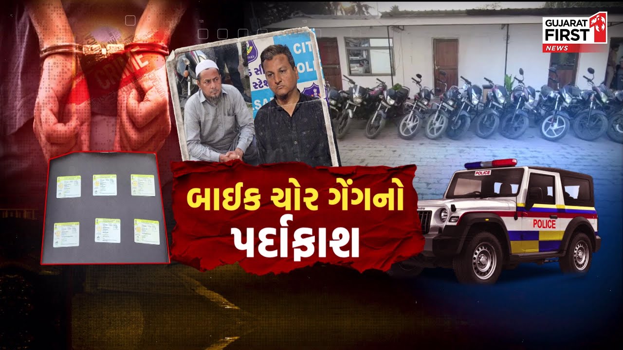 Valsad પોલીસનો સપાટો, ડુપ્લીકેટ RC બુક બનાવી ચોરીના બાઈક વેચતી શાતિર ગેંગ ઝડપાઈ | Gujarat First