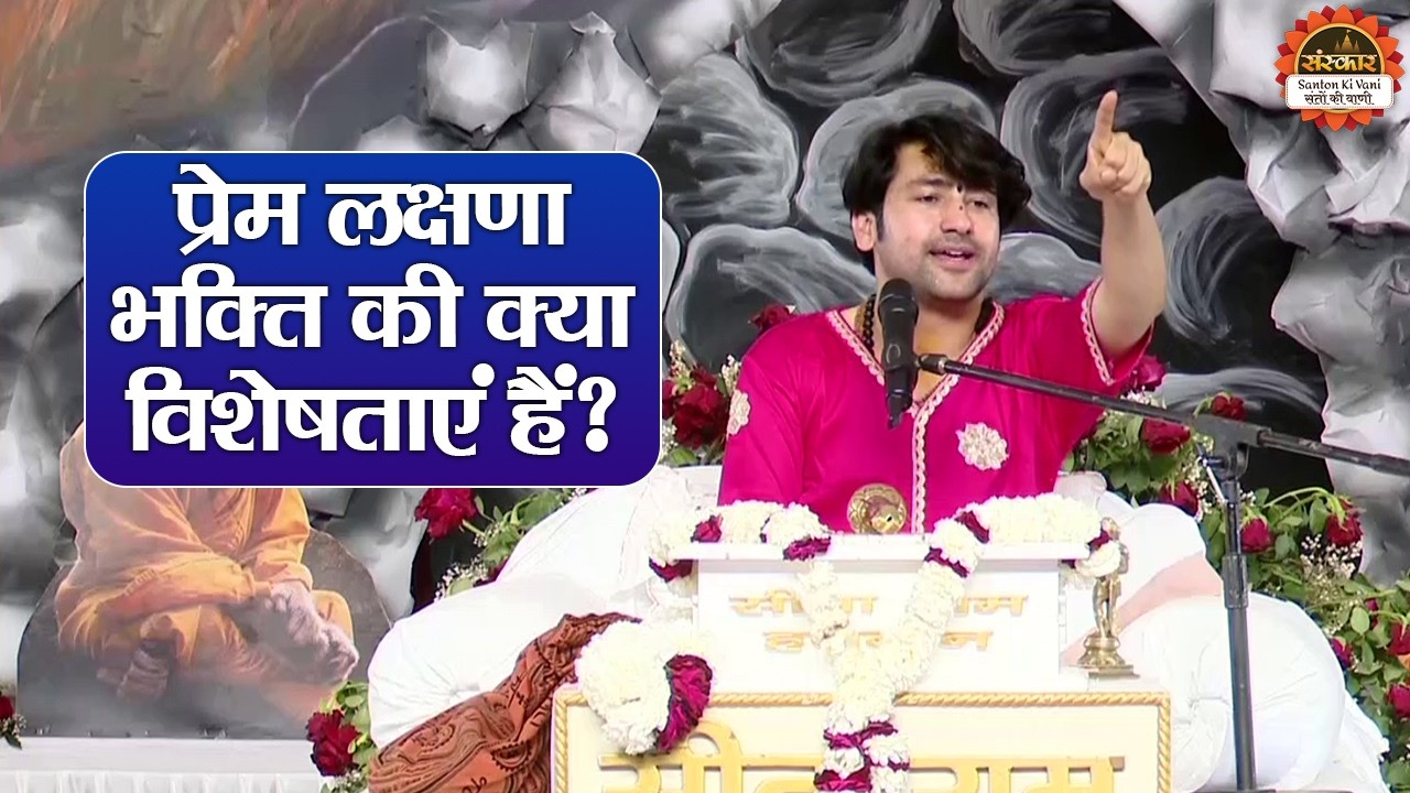 प्रेम लक्षणा भक्ति की क्या विशेषताएं हैं ? बागेश्वर धाम सरकार के प्रवचन | Pushkar Katha
