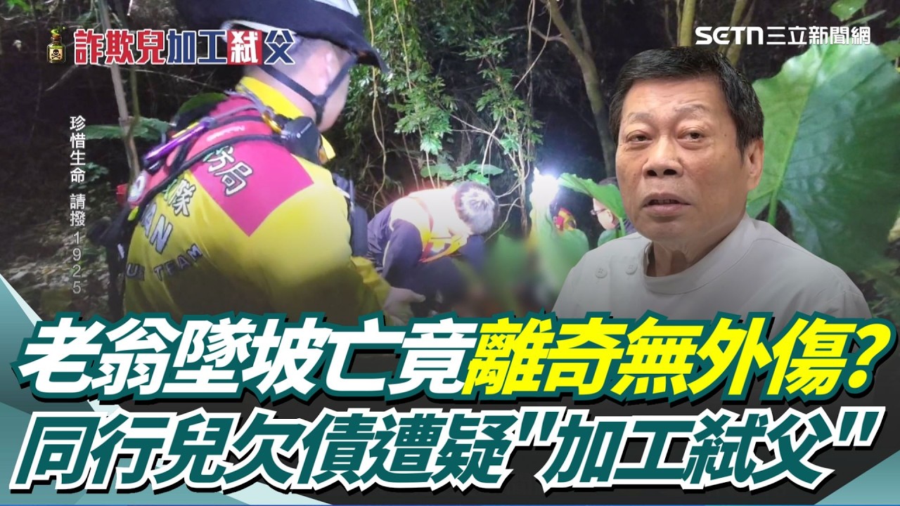 老翁墜坡亡竟離奇無外傷？同行兒欠賭債遭疑「加工弒父」！高大成揭恐被服毒加工：看體內毒量.手有無外傷｜三立新聞網 SETN.com