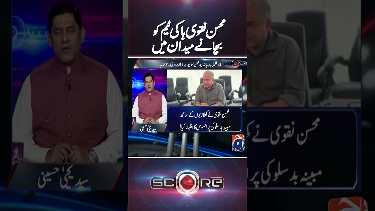 Pakistan Hockey Crisis: Mohsin Naqvi in Action | #pakistancricket #hockey #shorts