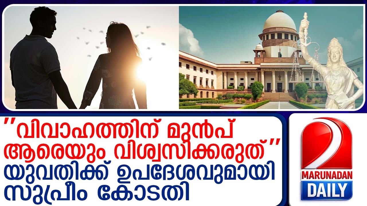 വിവാഹത്തിനു മുമ്പുള്ള ശാരീരിക ബന്ധങ്ങളിൽ ആരെയും വിശ്വസിക്കരുതെന്ന് സുപ്രീം കോടതി | supreme court