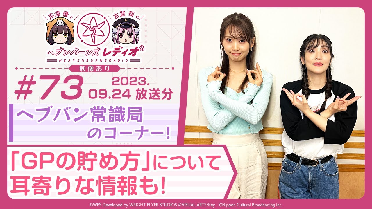 【映像あり】芹澤優と古賀葵のヘブンバーンズレディオ #73／ヘブバン常識局のコーナー！「GPの貯め方」について耳寄りな情報も！【ヘブバンレディオ】