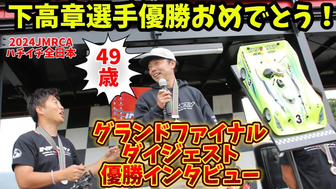 ㊗️下高章選手逆転優勝！グランドファイナルダイジェスト＆優勝インタビュー【2024JMRCA1/8GPレーシングカー全日本選手権】