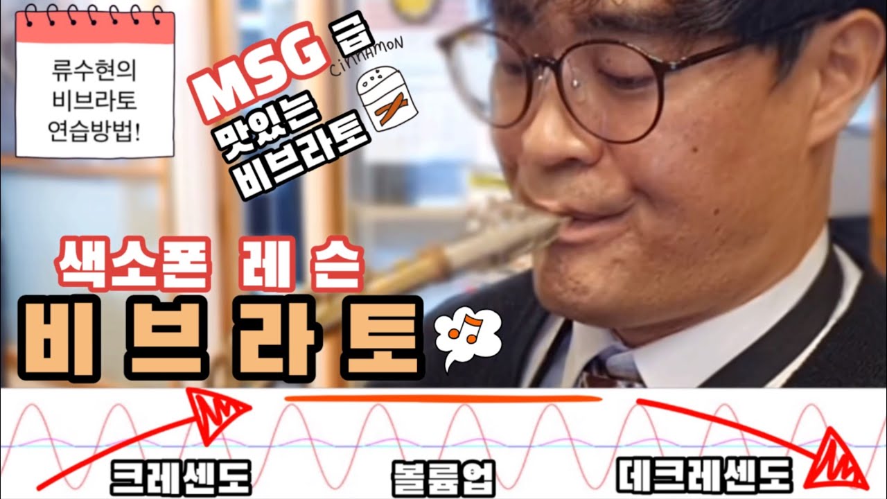 [류수현 색소폰 레슨] 색소폰 비브라토! (곡의 분위기를 벗어나시면 사♡합니다)