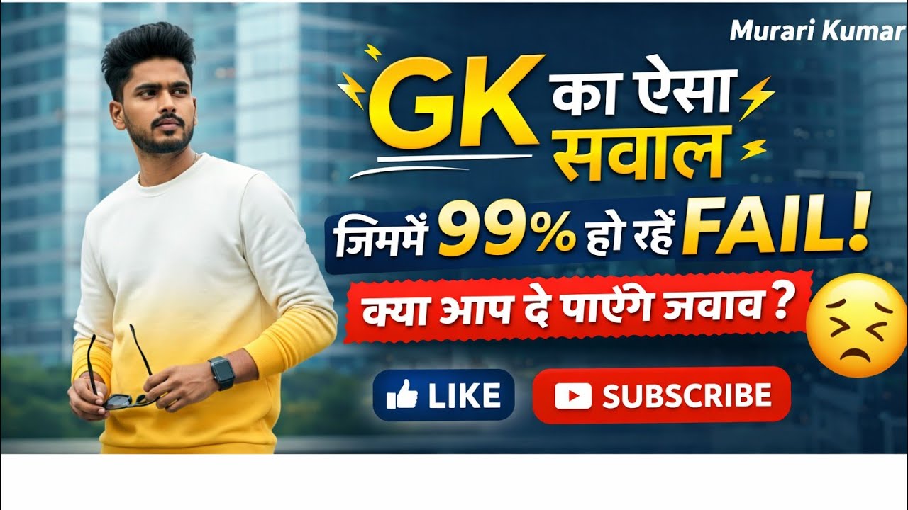 सिर्फ 1% लोग दे पाए सही जवाब | GK ट्रिकी सवाल 🤯 #shorts #gk #GS