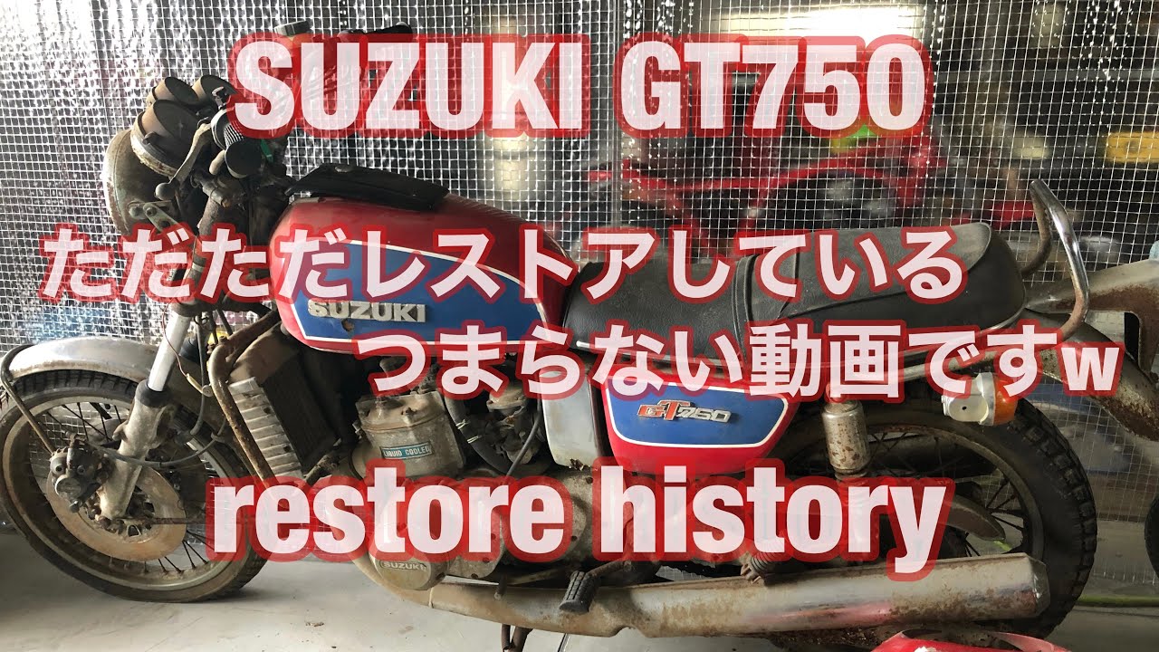 suzuki gt750 レストアしてみた！！　restore history waterbuffalo ジーナナ　水牛　仮面ライダー