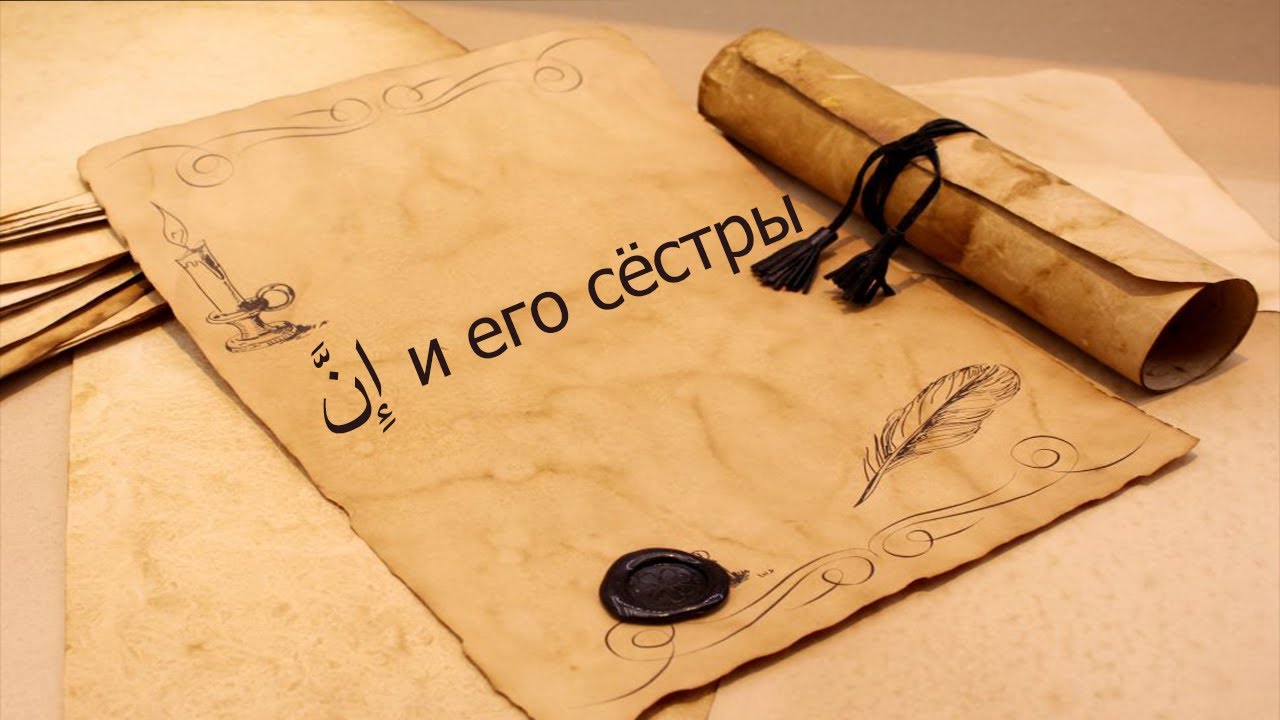 Инна и его сестры/إِنَّ وَ أَخَوَاتُها/Винительный падеж в Арабском