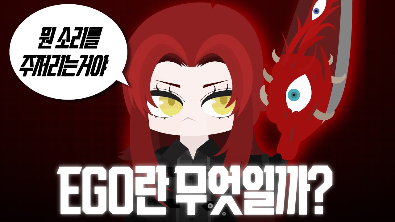 에고와 뒤틀림에 대해 알아보자│림버스 컴퍼니