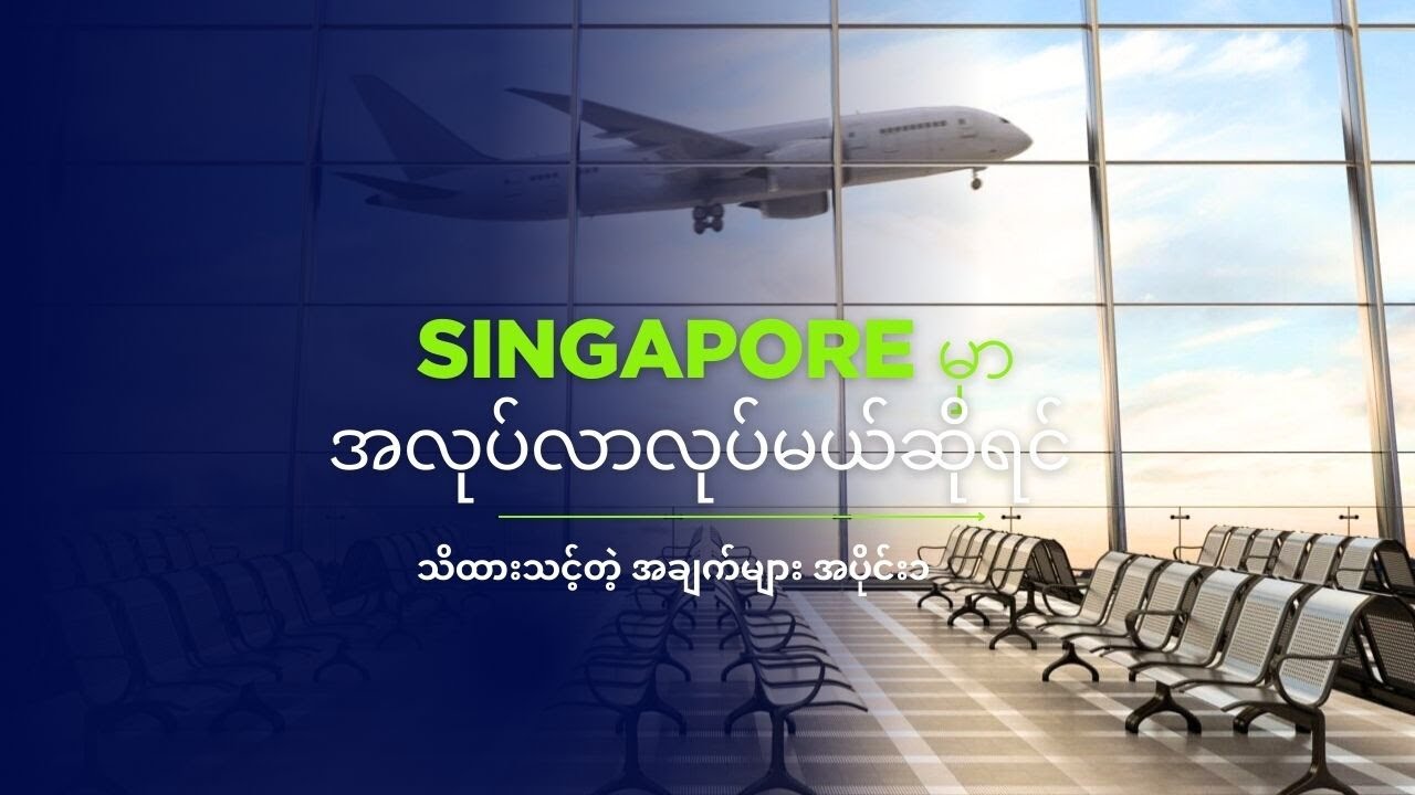 လက်ရှိအခြေအနေ singapore မှာ အလုပ်လာလုပ်မယ်ဆို သိထားသင့်တဲ့ အကြောင်းအရာများ #travel #job