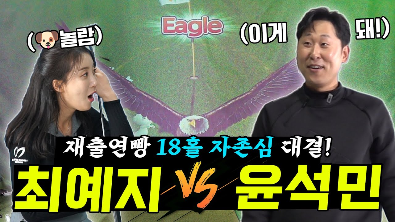 [골프] 최예지 프로 vs 윤석민 스크린 골프 대결!
