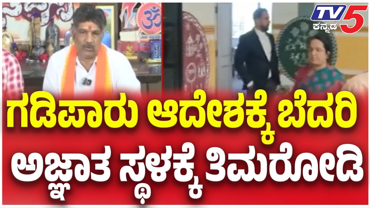 Mahesh Shetty Timarodi Abscond | ಗಡಿಪಾರು ಆದೇಶಕ್ಕೆ ಬೆದರಿ ಅಜ್ಞಾತ ಸ್ಥಳಕ್ಕೆ ತಿಮರೋಡಿ