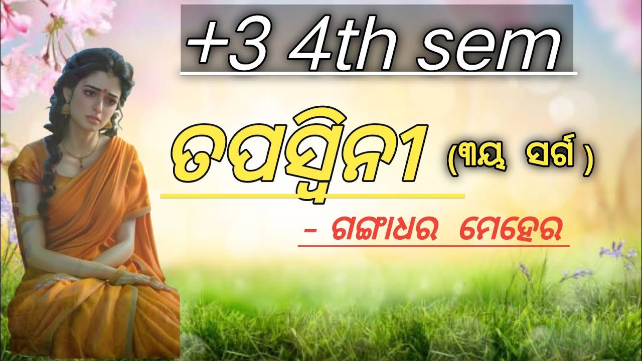 Tapaswni kabya  ll  ୩ୟ  ସର୍ଗ  ll  +3 4th Sem ll  (Part-୧) //