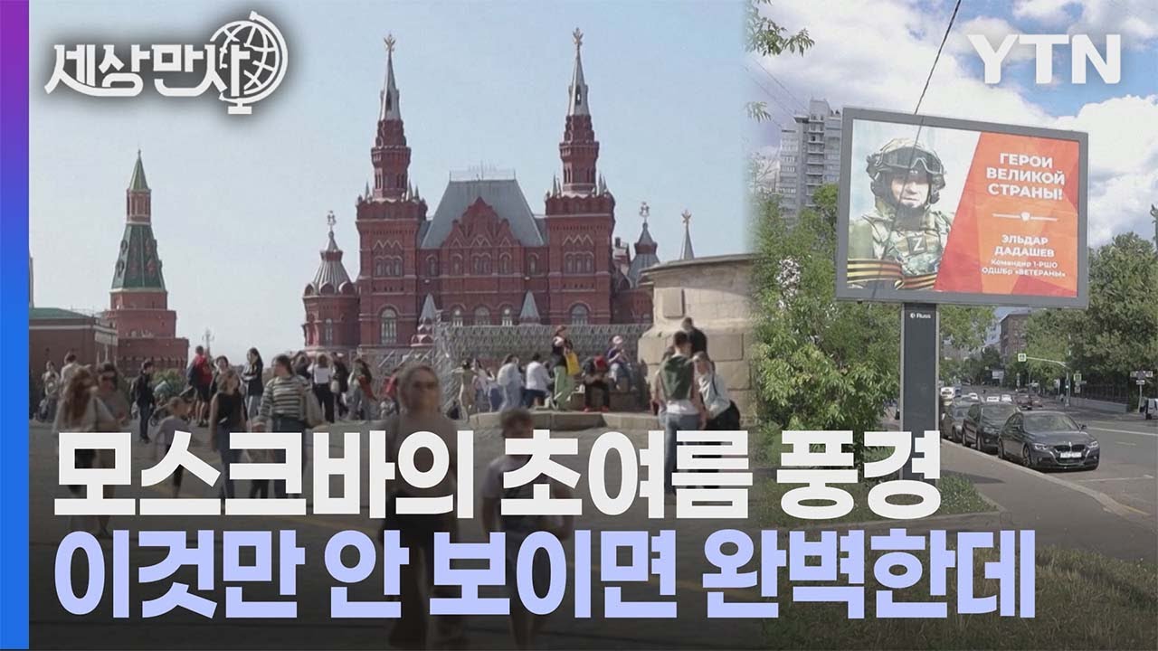 [세상만사] 모스크바 풍경을 해치는 모병 광고 / YTN