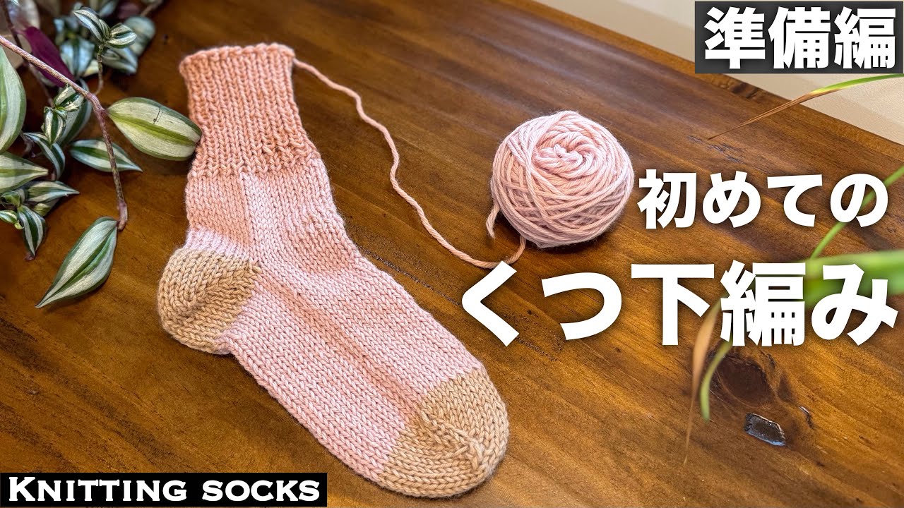 【準備編🧦】靴下編みの世界へようこそ！楽しく学ぶ初心者向け靴下編み🧶100均極太毛糸
