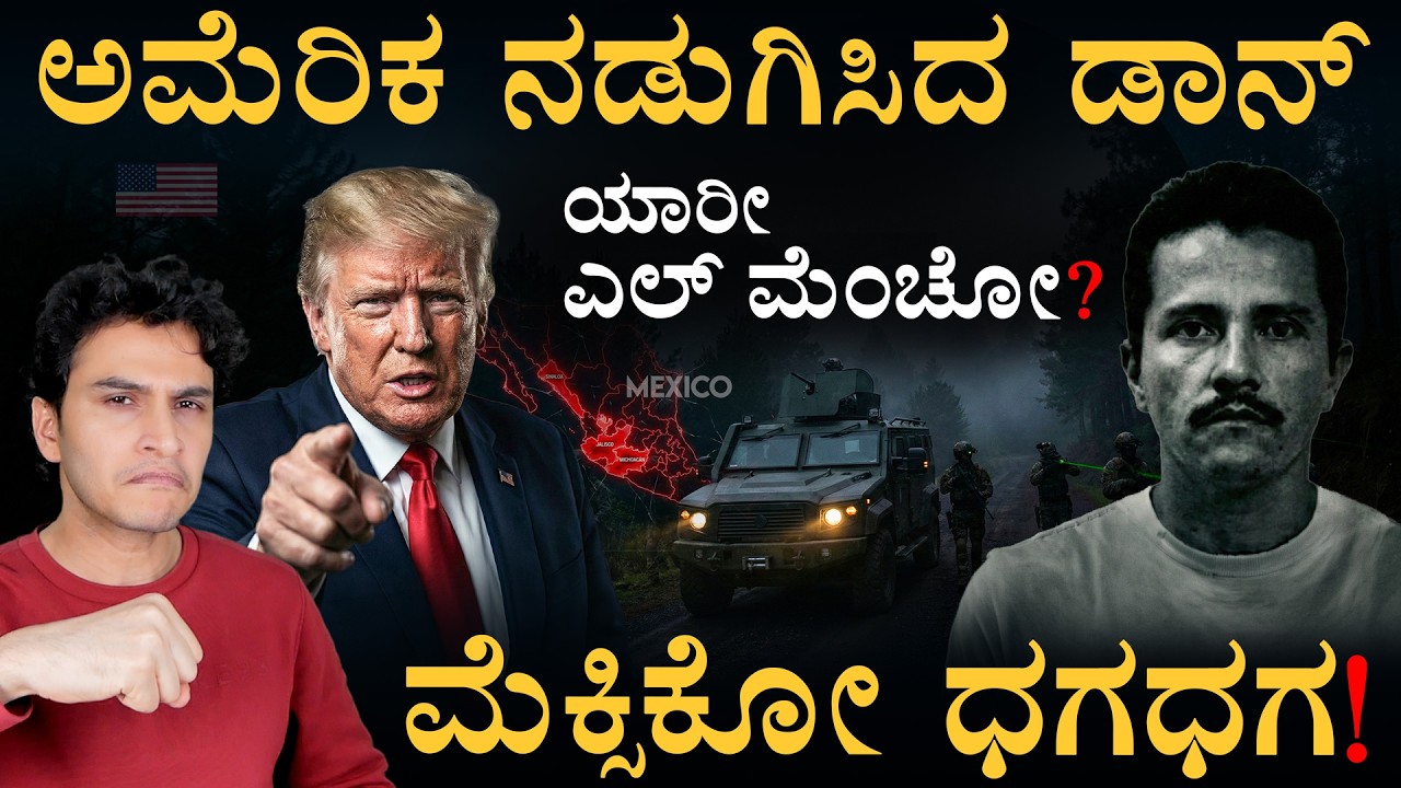 20 ರಾಜ್ಯಗಳಲ್ಲಿ ಹೈ-ಅಲರ್ಟ್! ಆ ರಹಸ್ಯ ಆಪರೇಷನ್‌ಲ್ಲಿ ಮಾಡಿದ್ದೇನು? | El Mencho | Mexico | Masth Magaa