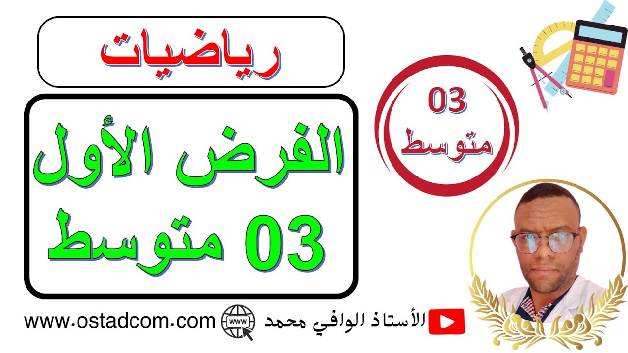 الفرض الأول رياضيات 3 متوسط