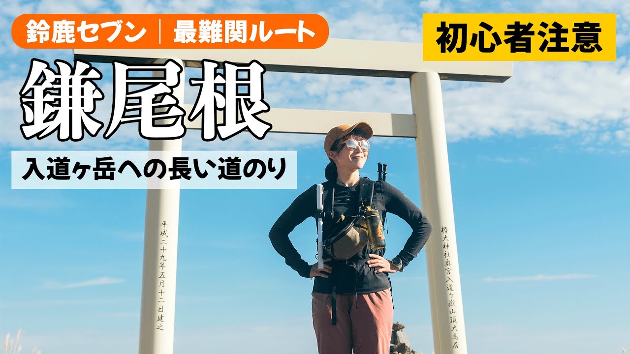 【鈴鹿セブン最難関⁉︎】アルパイン感を楽しめる鎌ヶ岳の鎌尾根ルート、入道ヶ岳周回編！北アルプスの岩稜帯縦走のトレーニングにもオススメ！ #鎌ヶ岳 #入道ヶ岳 #登山