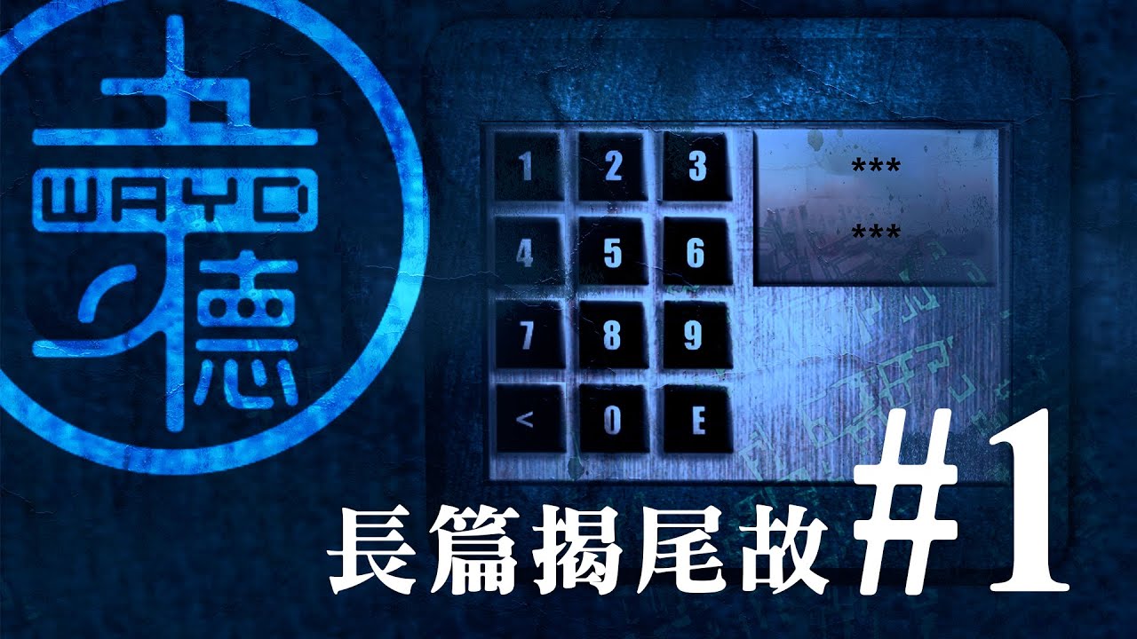 長篇掲尾故#1 | 燒腦監獄逃脫！找了密碼但不能解鎖？ (粵語懸疑推理遊戲)