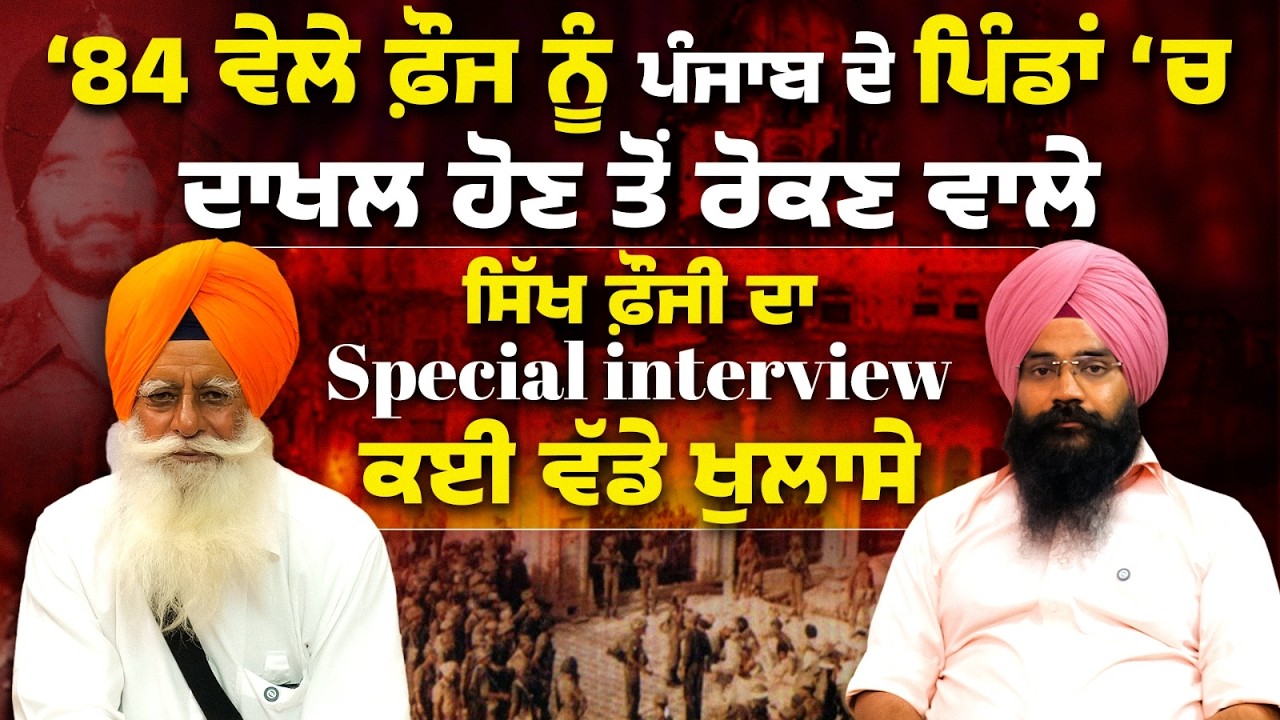 Dharmi Fauji Avtar Singh Interview  from Panyali Kalan I JUNE 1984 I THE KHALAS TV