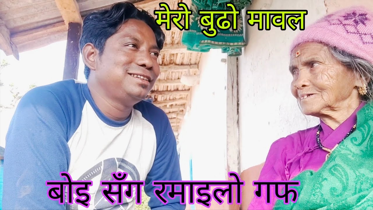 Ma mero budho mawal ma gayeko बूढो मावल बोई सँग रमाइलो कुराकानी