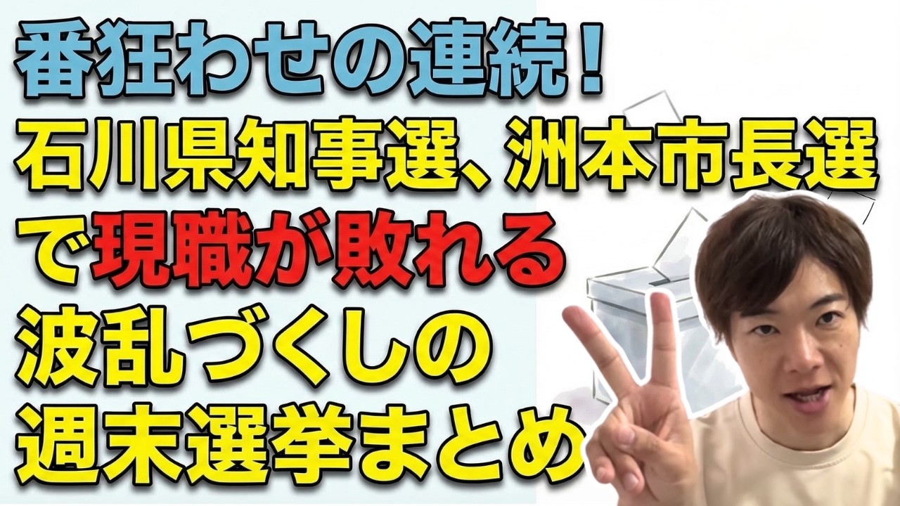 番狂せの連続！石川県知事選、洲本市長選で現職が敗れる。埼玉では国民民主党「公認剥奪」候補が当選して…🔥