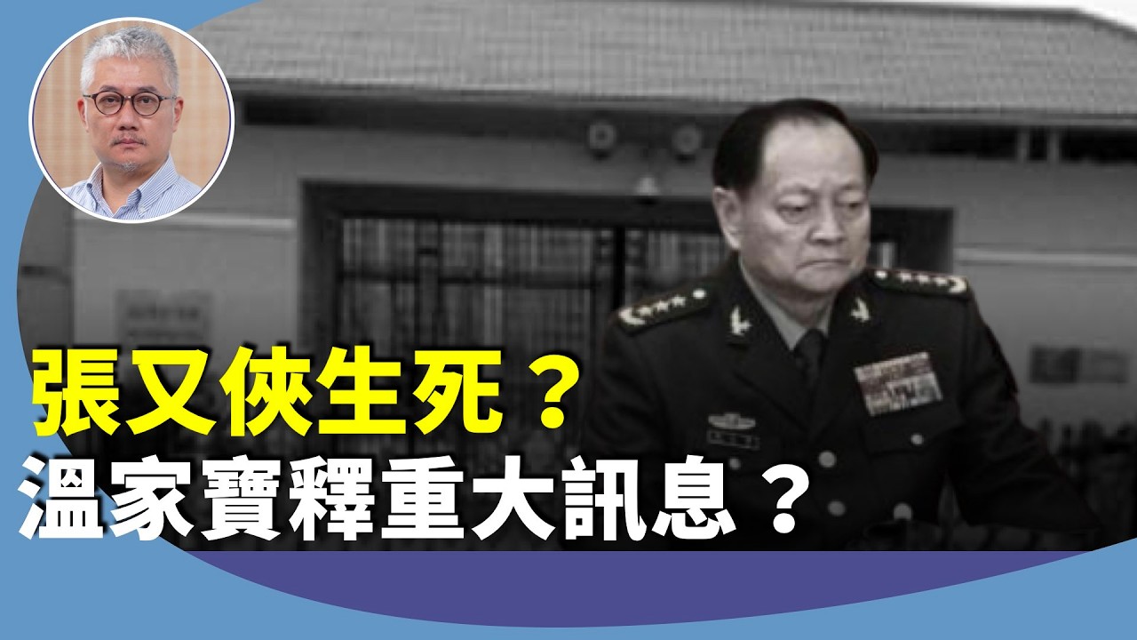 黃偉國：張又俠死活，同一天傳出兩個版本，兒子張莘網傳發緊急呼籲透露父親已死？溫家寶以汶川影射中南海？