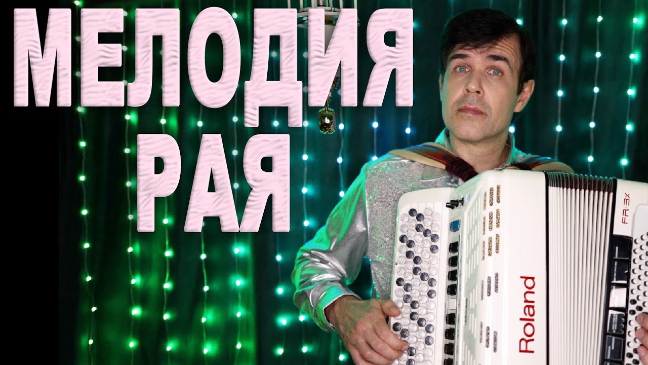 Мелодия рая или Брак по любви  (Весенний вальс) - исполняет баянист Вячеслав Абросимов