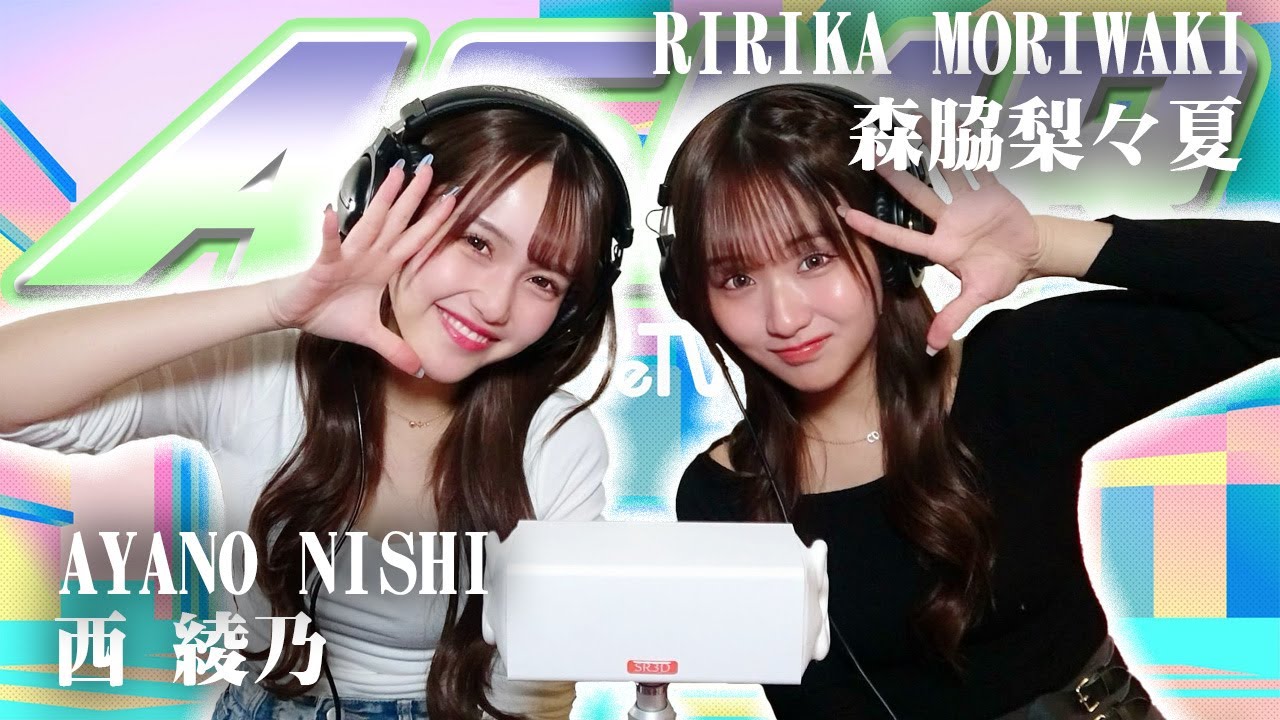 【西綾乃】2人でASMR♡【森脇梨々夏】