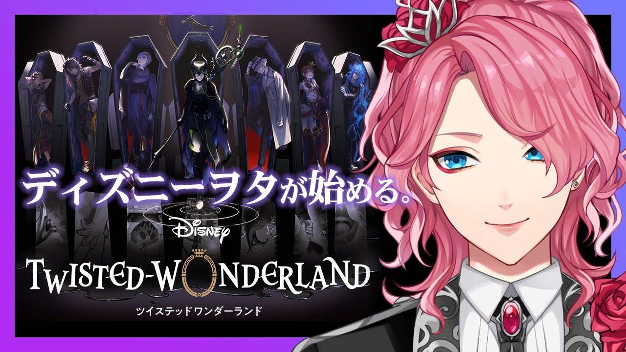 【ツイステ】ディズニーヲタが始めるツイステッドワンダーランド。【花幽カノン】