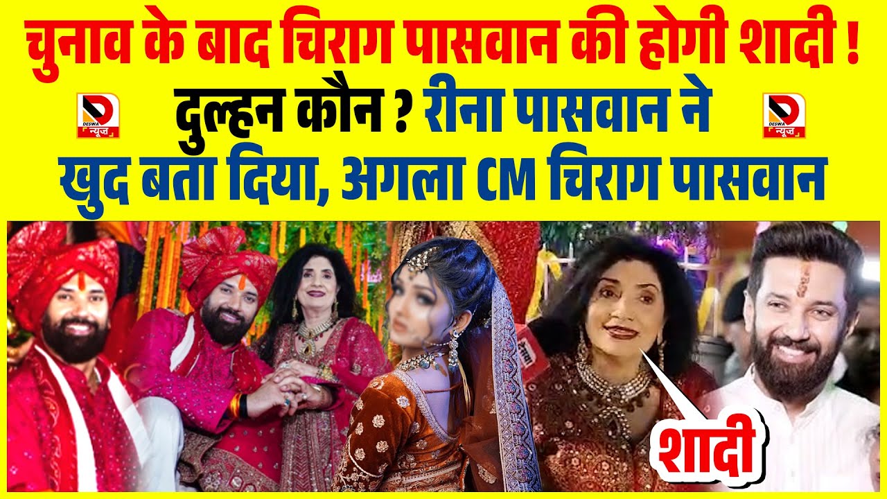 चुनाव के बाद Chirag Paswan की शादी ! दुल्हन कौन ? मां Reena Paswan ने खुद बता दिया अगला CM चिराग