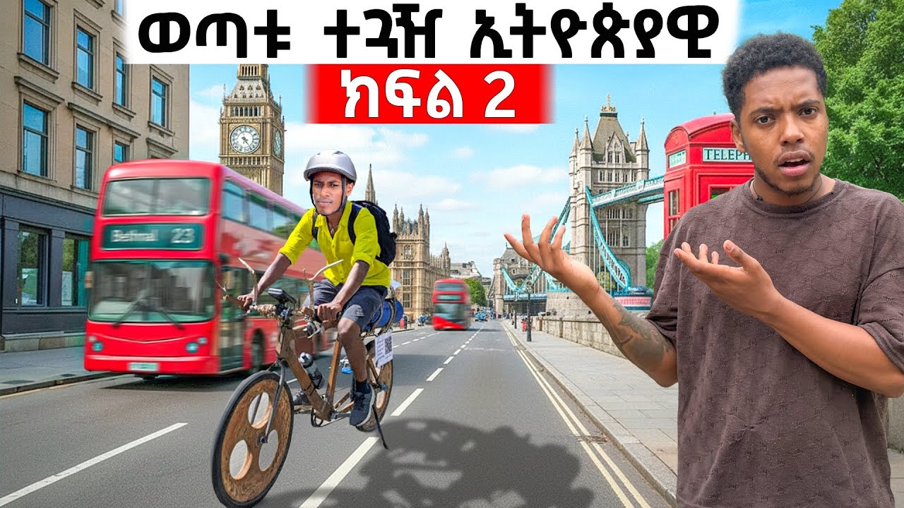 በኢንግሊዝ ሀገር ታሪክ የሰራው ኢትዮጵያዊ ወጣት | The man with the wooden bike 