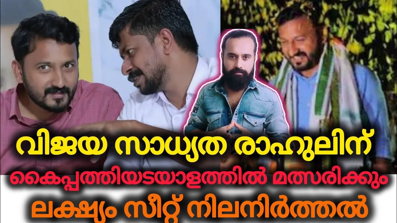ഇതൊരു ഫയർ ബ്രാൻഡാണ് മക്കളെ | Rahul Mamkootathil | Palakkad | Niyamasabha Election | OJ Janeesh