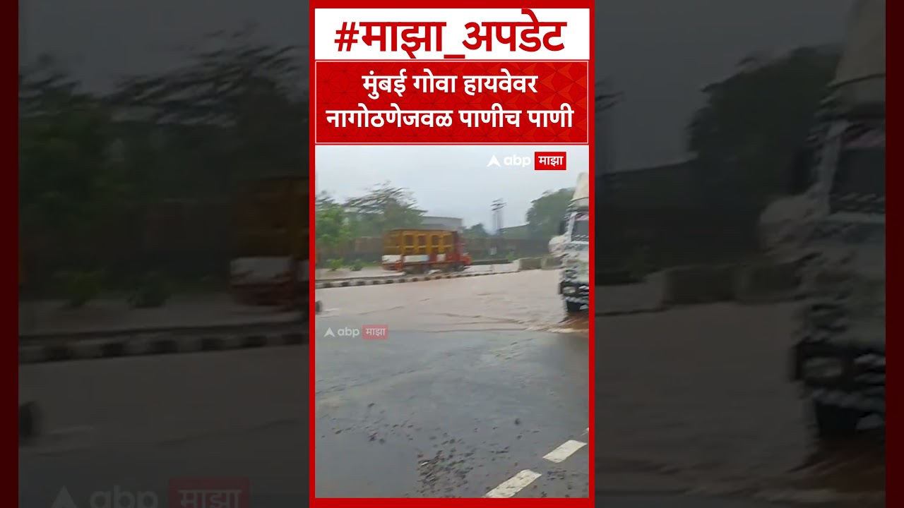 Raigad Nagothane Rain : मुंबई गोवा हायवेवर नागोठणेजवळ पाणीच पाणी
