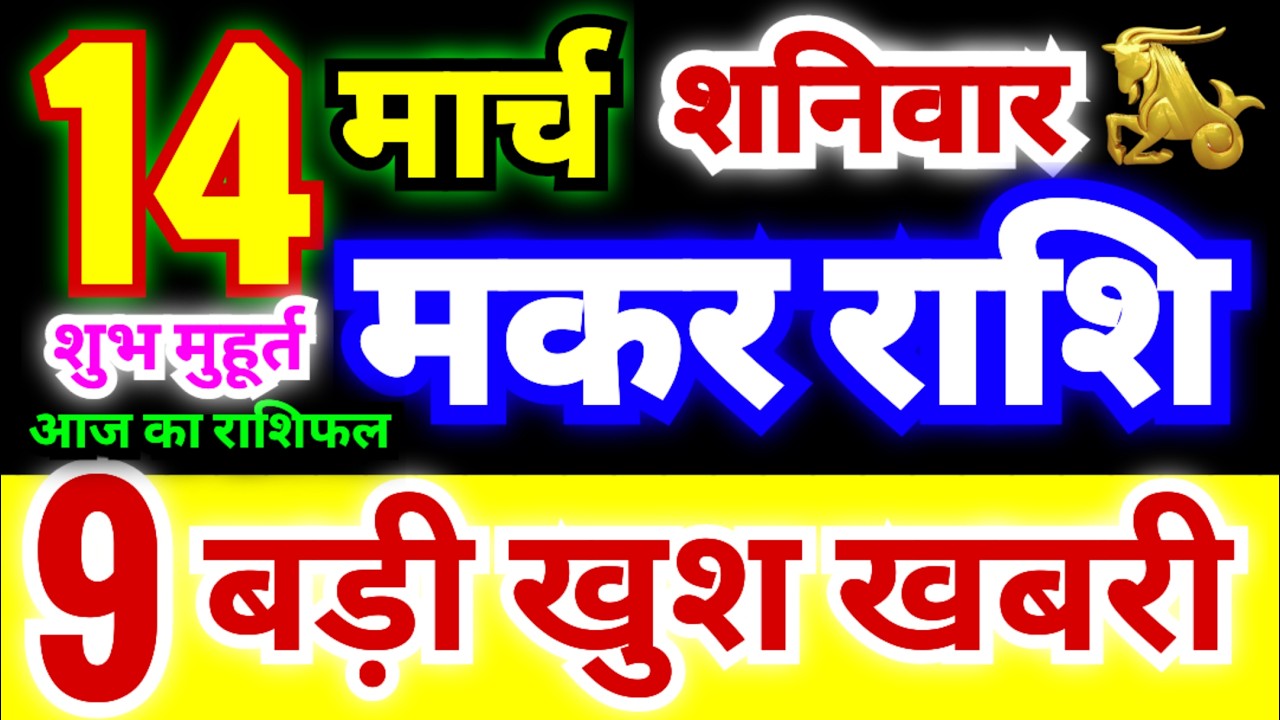 मकर राशि 14 मार्च शनिवार 2026 | Makar Rashi Saturday | Capricorn Horoscope 14 March | Makar Rashifal