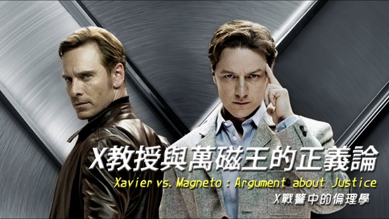 X戰警的正義論：X教授與萬磁王的倫理辯論 Xavier vs. Magneto / 和平與列維納斯L&eacute;vinas | 超級歪電影院EP2