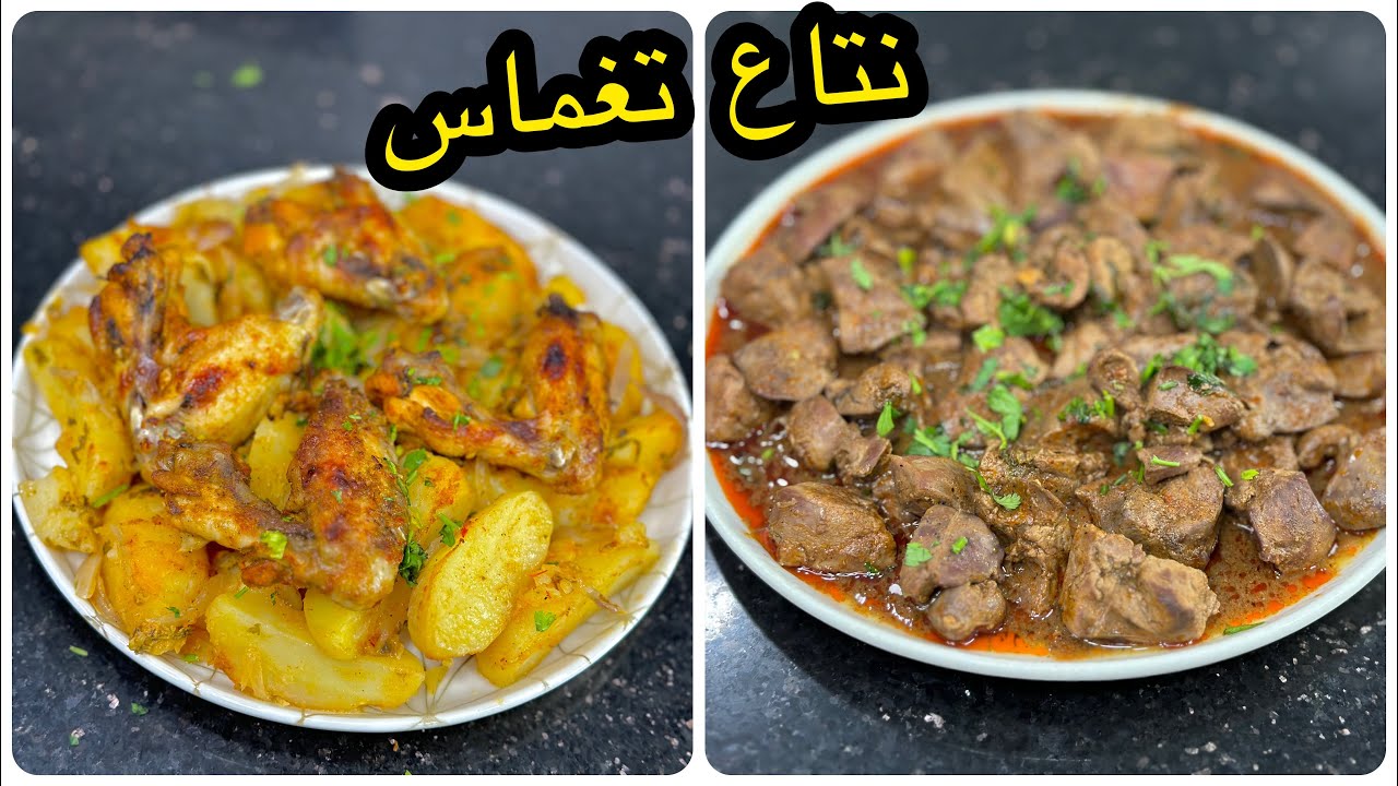 يادلالي شحال بنينة ياجدك😍وصفات رمضانية سهلة وسريعة🌙بطاطا روطي بالأجنحة وكبدة مشرملة بنينة عسل😋