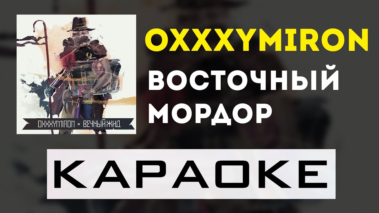 Oxxxymiron - Восточный Мордор | караоке | минус | инструментал (remastered)