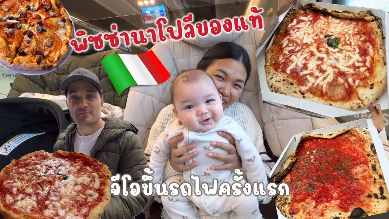 Vlog พาลูกเที่ยวเมืองหลวงแห่งพิซซ่านาโปลี ต่อคิวกินพิซซ่าที่อร่อยที่สุด