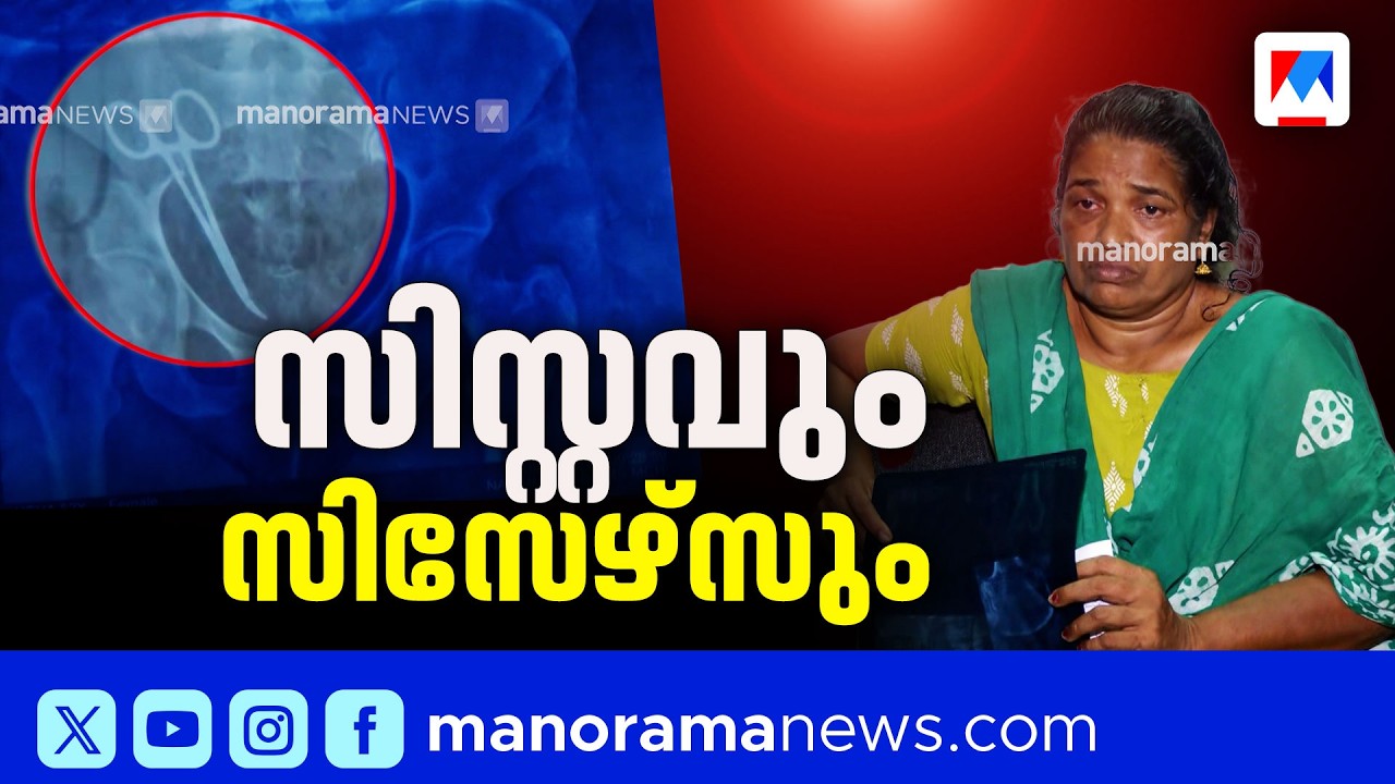 തുടരുന്ന ചികിത്സാപിഴവുകൾ; അനാസ്ഥ തുടര്‍ന്ന് കേരളത്തിന്റെ ആരോഗ്യമേഖല | Medical negligence